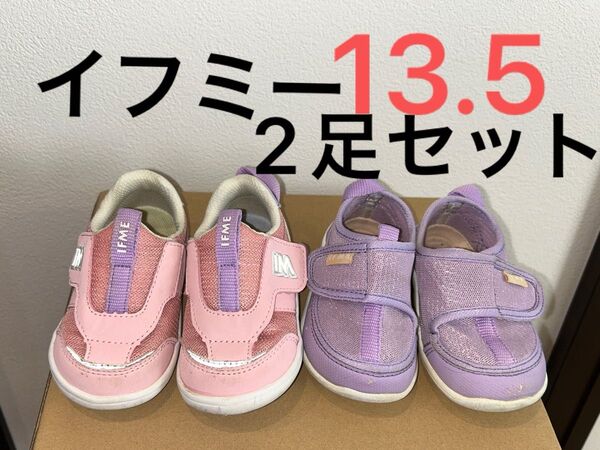 記名なし 13.5cm イフミー 2足セット IFME 子供 靴 スニーカー 外履 外靴 キッズ メッシュ ピンク パープル