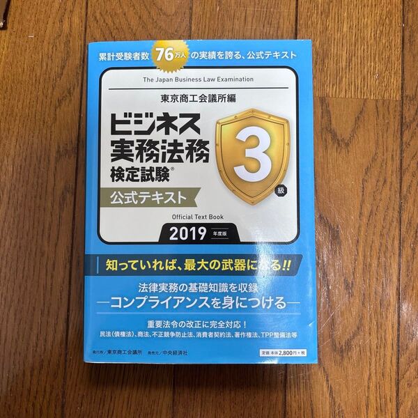ビジネス実務法務検定試験3級公式テキスト 2019年度版 東京商工会議所 編