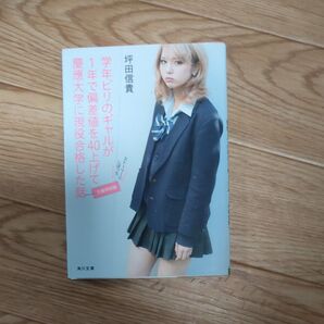 学年ビリのギャルが1年で偏差値を40上げて慶應大学に現役合格した話 (角川文庫 つ15-1) (文庫特別版) 坪田信貴/〔著〕