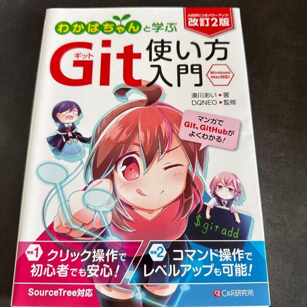 わかばちゃんと学ぶGit使い方入門 (改訂2版) 湊川あい/著 DQNEO/監修