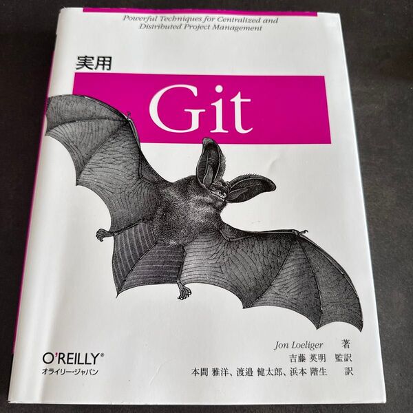 実用Git Jon Loeliger/著 吉藤英明/監訳 本間雅洋/訳 渡邉健太郎/訳 浜本階生/訳