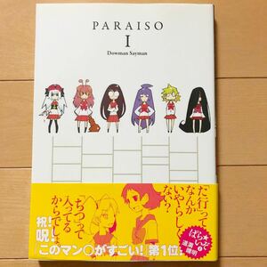 ぱらいそ PARAISO Ⅰ 道満晴明 dowman sayman 1回パラパラ読み後本棚保管 15×21×厚み1.2cm japane KAWAII schoolgirl comic