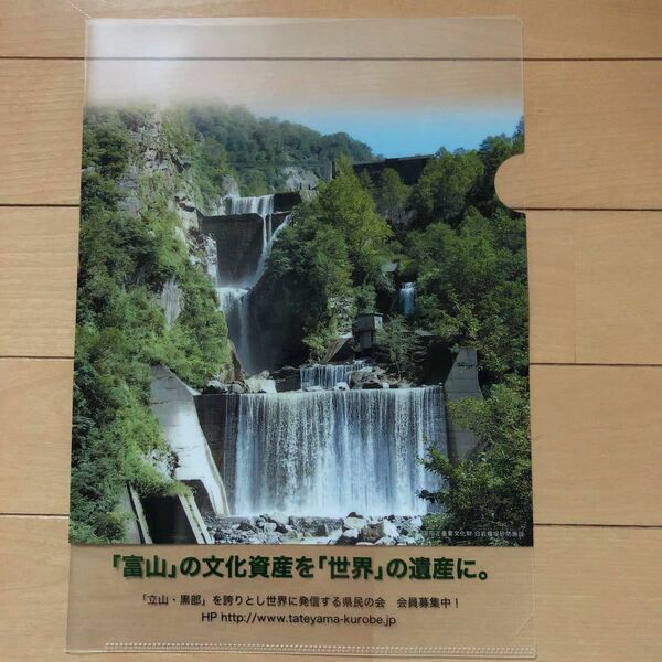 白岩堰堤砂防施設 国指定重要文化財 クリアファイル A4 未使用 富山 黒部 立山 訪問記念 ダム 砂防ダム