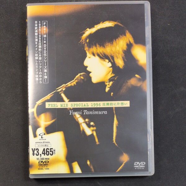 ★DVD★FEEL MIE SPECIAL 1996 圧倒的に片想い/谷村有美