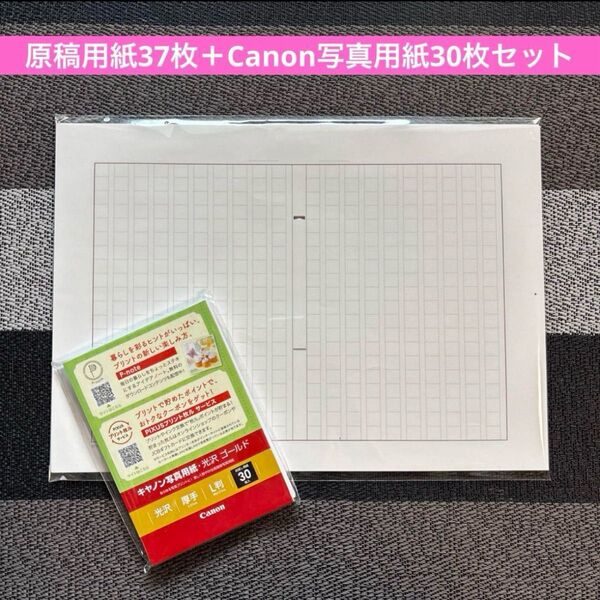 A4サイズ原稿用紙37枚+Canon 写真光沢ゴールド 厚手 L判30枚入り セット売り