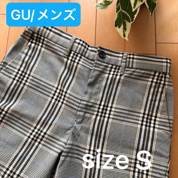 美品【GU/ジーユー】メンズ チェック柄 イージーパンツ グレー・ブラック Sサイズ ギンガムチェック