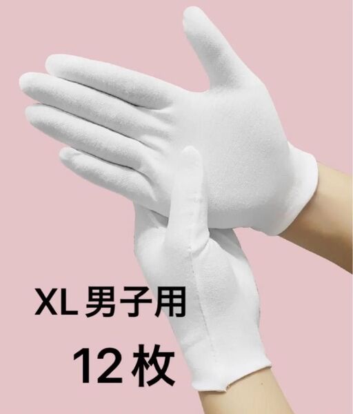 コットン手袋 XL白手袋 通気性 ホワイト 綿手袋男子用12枚セット管理用 タクシー ドライブ 作業 運搬 掃除 検査 厚て