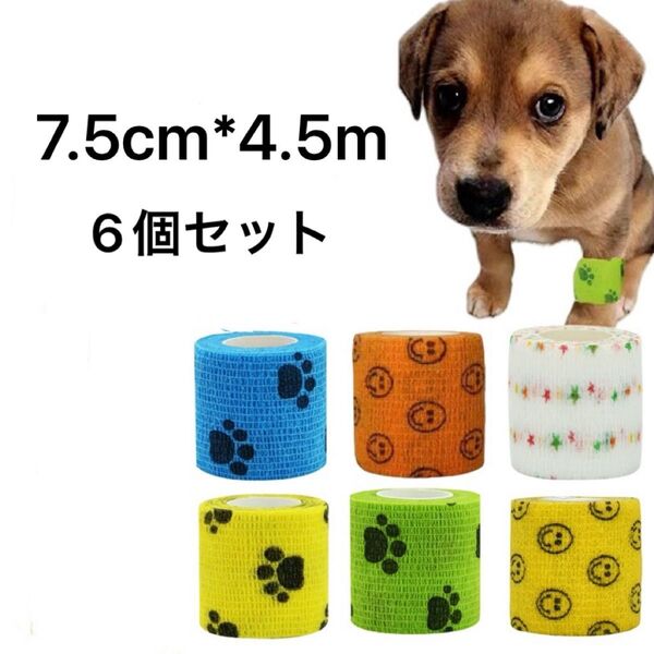 ペットフレックス くっつく包帯 伸縮弾性包帯 包帯 ネット ペット包帯 6個セット 7.5cm*4.5m 自粘着性 手で切る