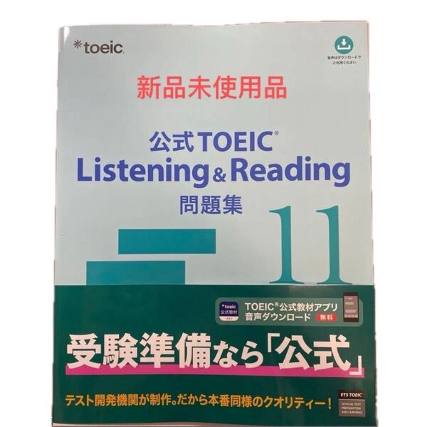 公式TOEIC Listening & Reading 問題集 11
