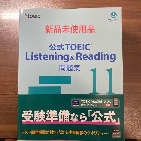 公式TOEIC Listening Reading問題集