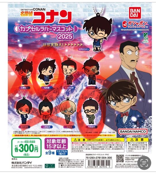 名探偵コナン カプセルラバーマスコット 2025 毛利蘭・風見裕也2点セット