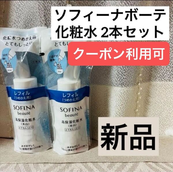 【新品2本】ソフィーナボーテ 美白高保湿化粧水 とてもしっとり つめかえ レフィル sofina 美容液 乳液 無印良品 導入液