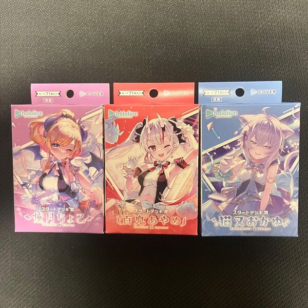 ホロライブ スタートデッキ 赤 百鬼あやめ 青 猫又おかゆ 紫 癒月ちょこ hololive CARD
