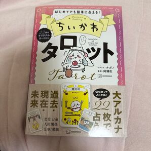 ちいかわタロット はじめてでも簡単に占える! ナガノ/イラスト 阿雅佐/監修