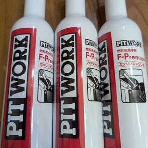 個人で購入未使用 日産 PITWORK ピットワーク 燃料系洗浄剤 F-Premium 300ml 3本 KA651-30090