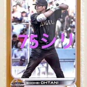 大谷翔平 75枚限定 ゴールドパラレル オールスターゲーム Topps ワールドシリーズ Shohei Ohtani