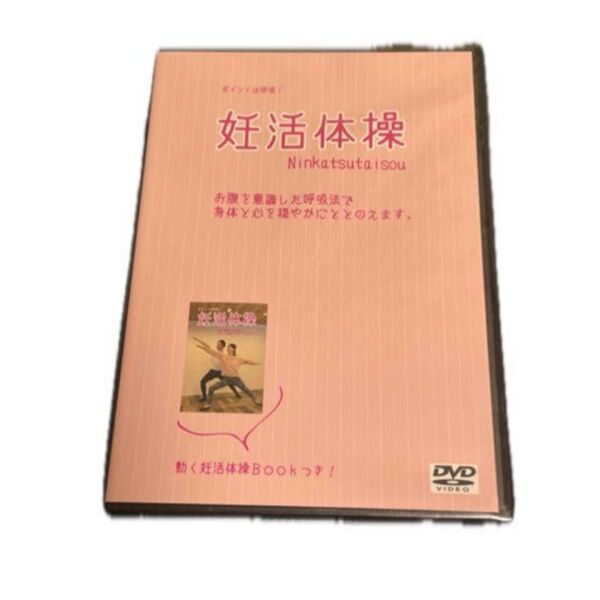 理学療法士が考案した妊活体操DVD ポイントは呼吸 AR動画ブックレット付