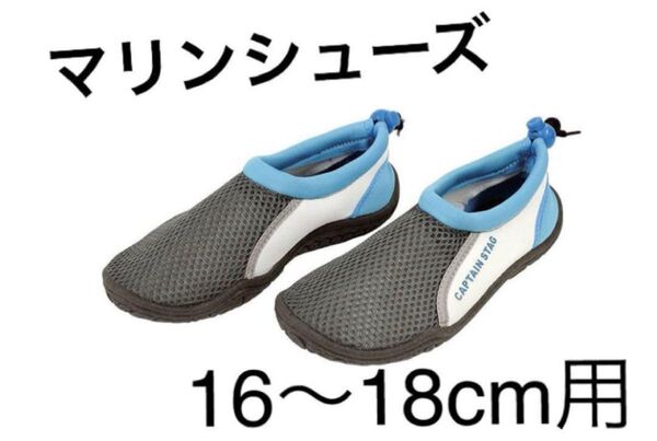 キャプテンスタッグ マリンシューズ 男の子 女の子 靴 水遊び プール 海