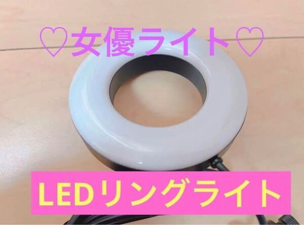 女優ライト LEDリングライト 3色 10段階調光 配信 必需品