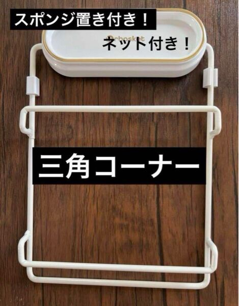三角コーナー キッチンシンクストレーナー スポンジ置き付き