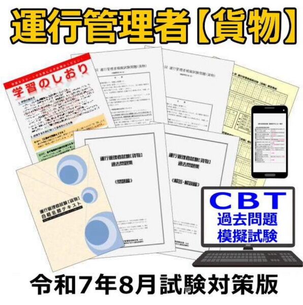 運行管理者試験対策【貨物】合格必勝テキスト 過去問題集5年分