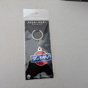ダットサン メタルキーホルダー 新品未開封