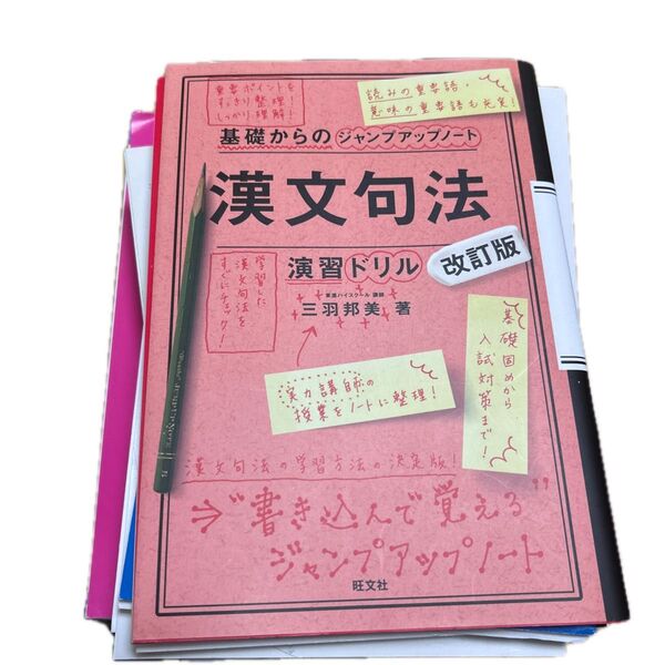 基礎からのジャンプアップノート 漢文句法 演習ドリル 改訂版