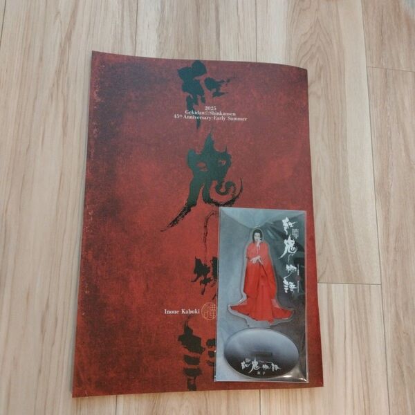 新品 未使用 紅鬼物語 柚香光 パンフレット アクリルスタンド プログラム
