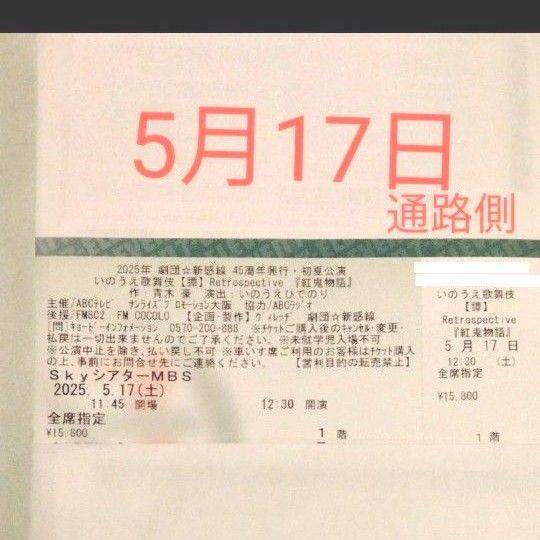 早い者勝ち! 2025年劇団☆新感線 紅鬼物語 チケット 大阪 5/17 公演 チケット