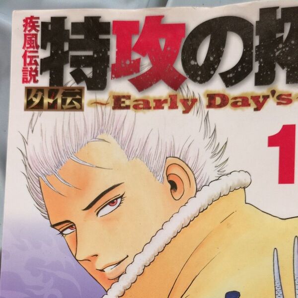疾風(かぜ)伝説特攻(ぶっこみ)の拓外伝~Early Day’s~ 1 (ヤンマガKC 2082) 佐木飛朗斗/原作 所十三/漫画