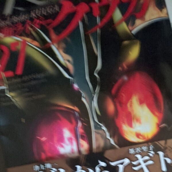 仮面ライダークウガ 27 (HCヒーローズコミックス) 石ノ森章太郎/原作 井上敏樹/脚本 横島一/作画