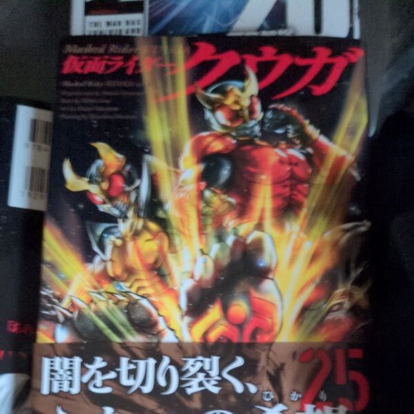 仮面ライダークウガ 25 (HCヒーローズコミックス) 石ノ森章太郎/原作 井上敏樹/脚本 横島一/作画