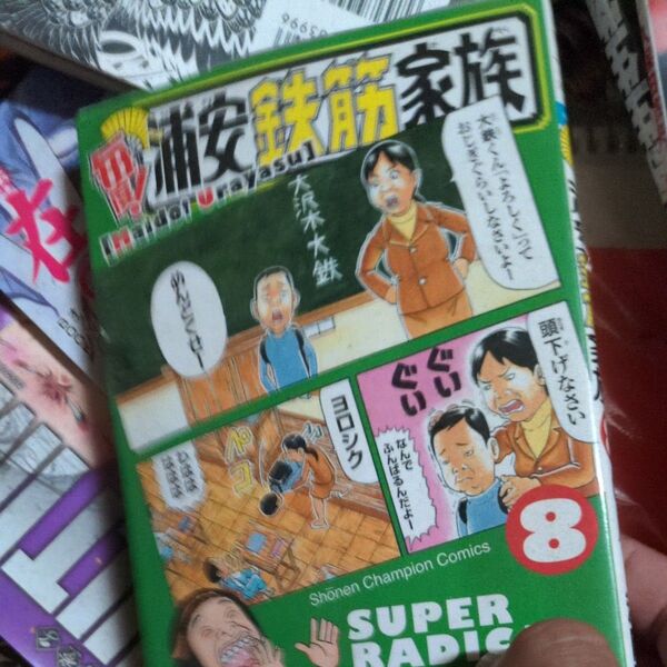 毎度!浦安鉄筋家族 8 (少年チャンピオン・コミックス) 浜岡賢次/著