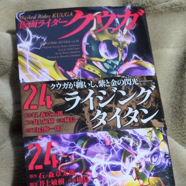 仮面ライダークウガ 24 (HCヒーローズコミックス) 石ノ森章太郎/原作 井上敏樹/脚本 横島一/作画