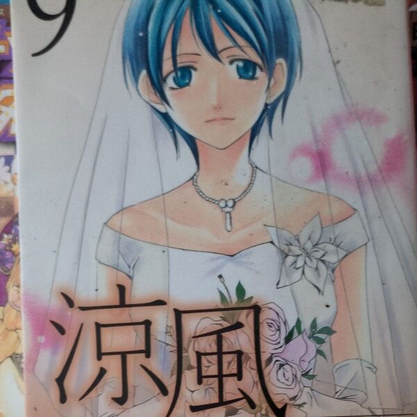 涼風 9 (講談社漫画文庫 せ2-9) 瀬尾公治/著
