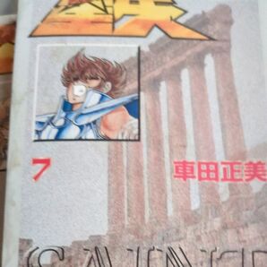 聖闘士星矢 文庫本 7