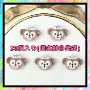 ディズニー ダッフィー デコパーツ 20ピース 単品