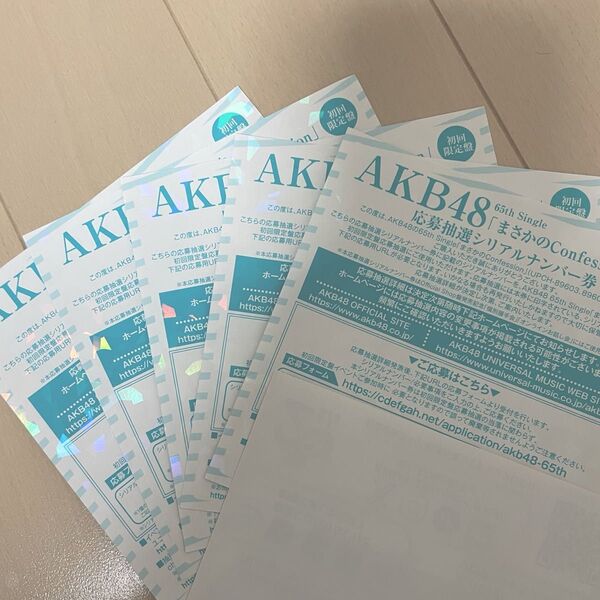 《5枚》AKB48「まさかのConfession」応募抽選シリアルナンバー券