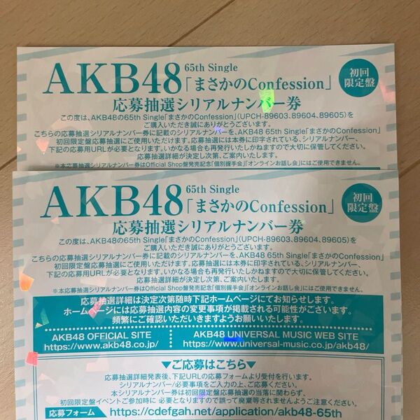 《2枚》AKB48「まさかのConfession」応募抽選シリアルナンバー券