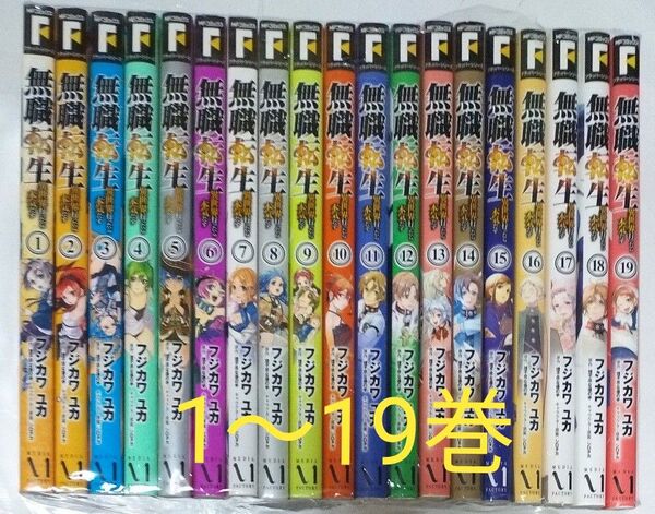 無職転生 異世界行ったら本気だす 1~19巻 全巻セット