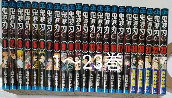 鬼滅の刃 1~23巻 全巻セット