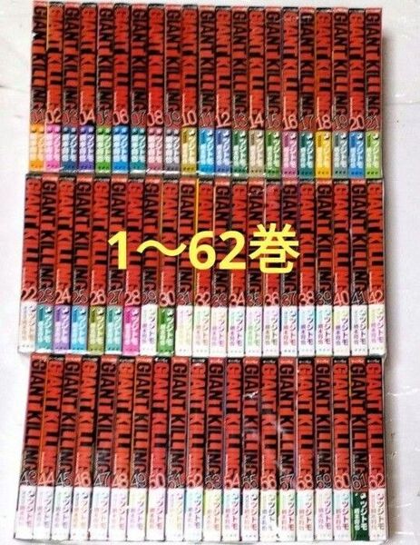 ジャイアントキリング 1~62巻 全巻セット