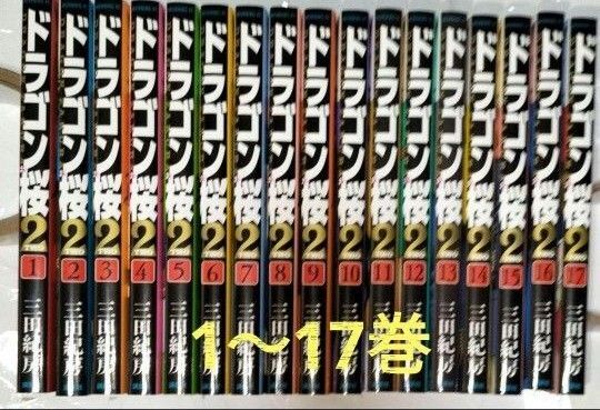 ドラゴン桜2 1~17巻 全巻セット 三田紀房
