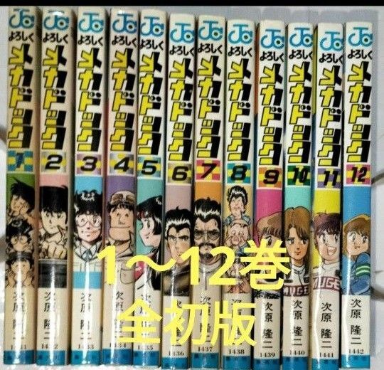 よろしくメカドック1~12巻 全巻セット 次原隆二