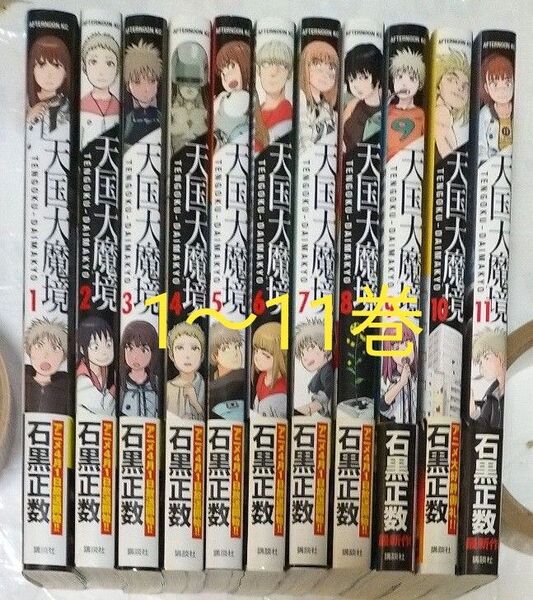 天国大魔境 1~11巻 全巻セット 石黒正数