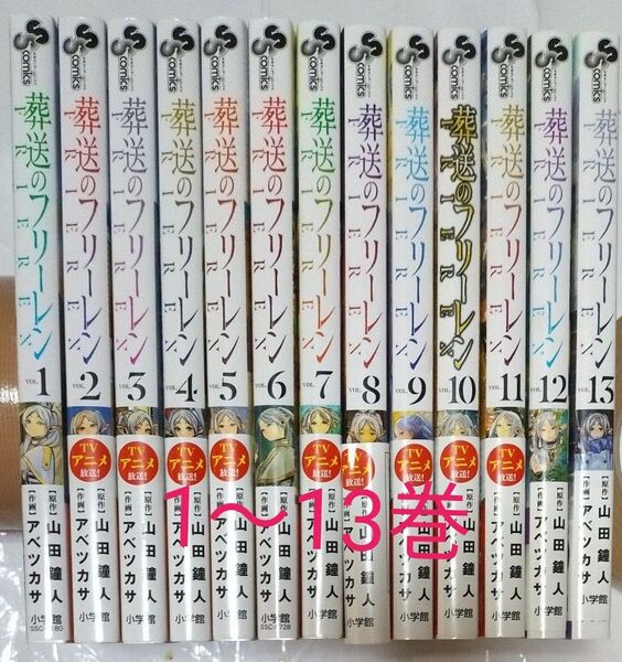 葬送のフリーレン 1~13巻 全巻セット