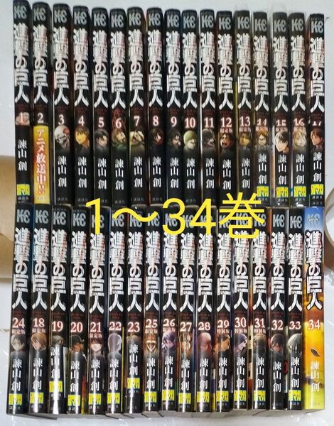 進撃の巨人 1~34巻 全巻セット