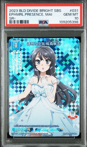 ビルディバイド 青ブタ 透明な空気 桜島 麻衣 sr psa10 青春ブタ野郎
