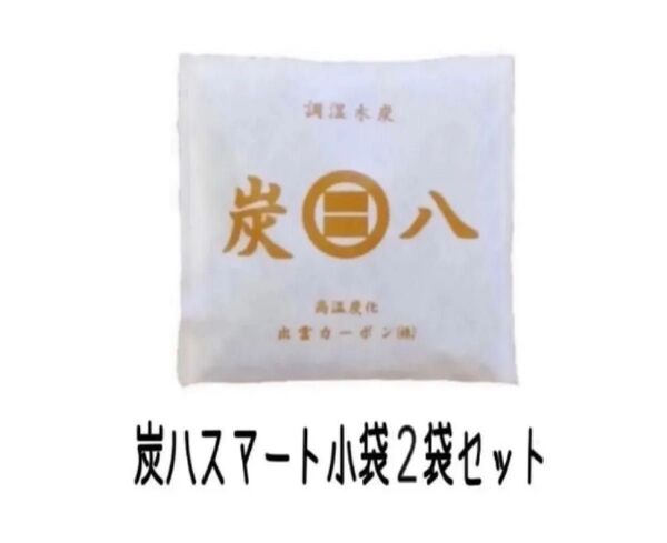 炭八スマート小袋2袋セット