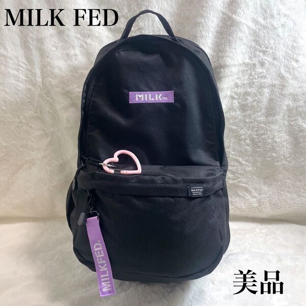 【美品】MILKFED. ミルクフェド リュック バックパック 大容量 ブラック マザーズバッグ 通勤通学